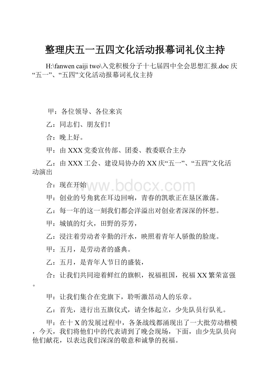 整理庆五一五四文化活动报幕词礼仪主持Word文件下载.docx