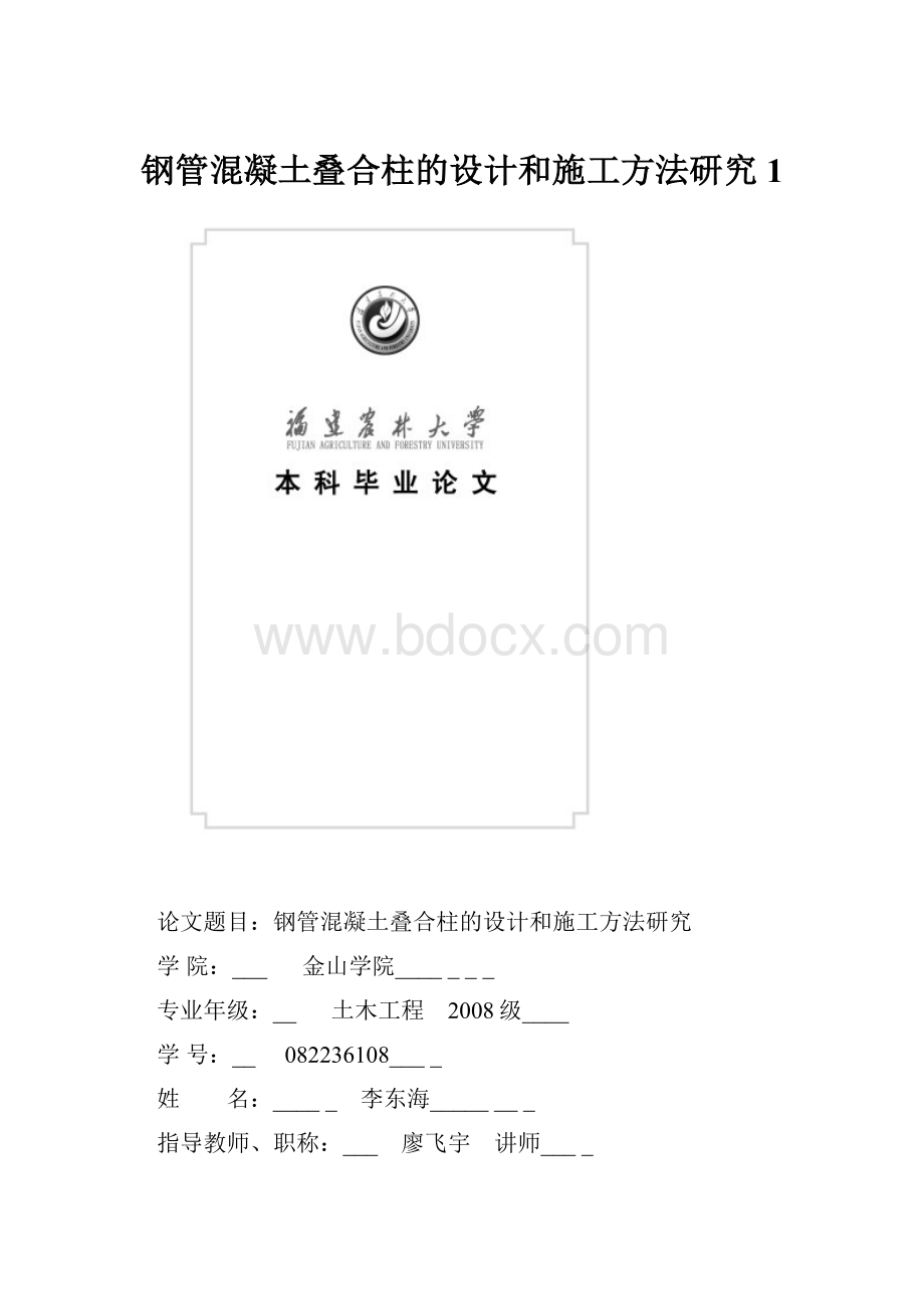 钢管混凝土叠合柱的设计和施工方法研究1Word文档格式.docx_第1页