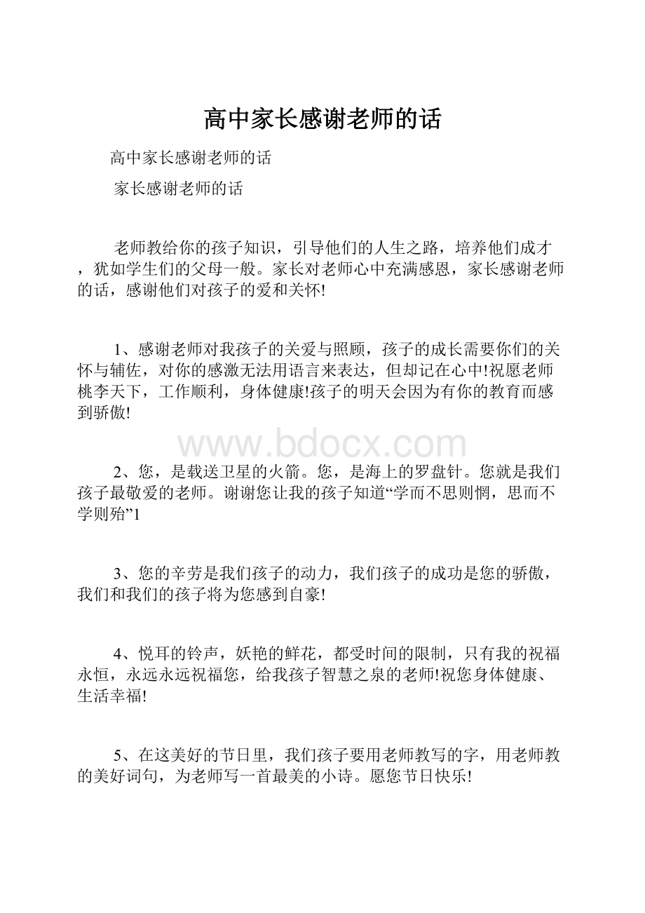 高中家长感谢老师的话.docx_第1页