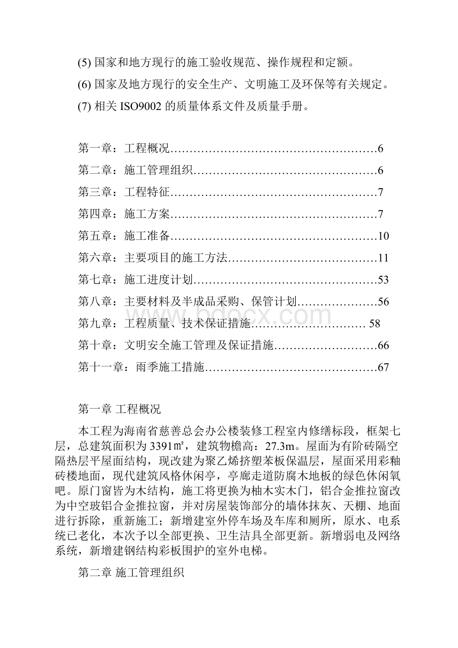 办公楼修缮施工组织设计方案分析.docx_第3页