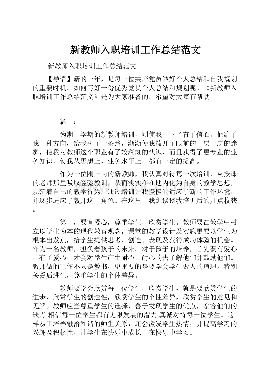 新教师入职培训工作总结范文.docx