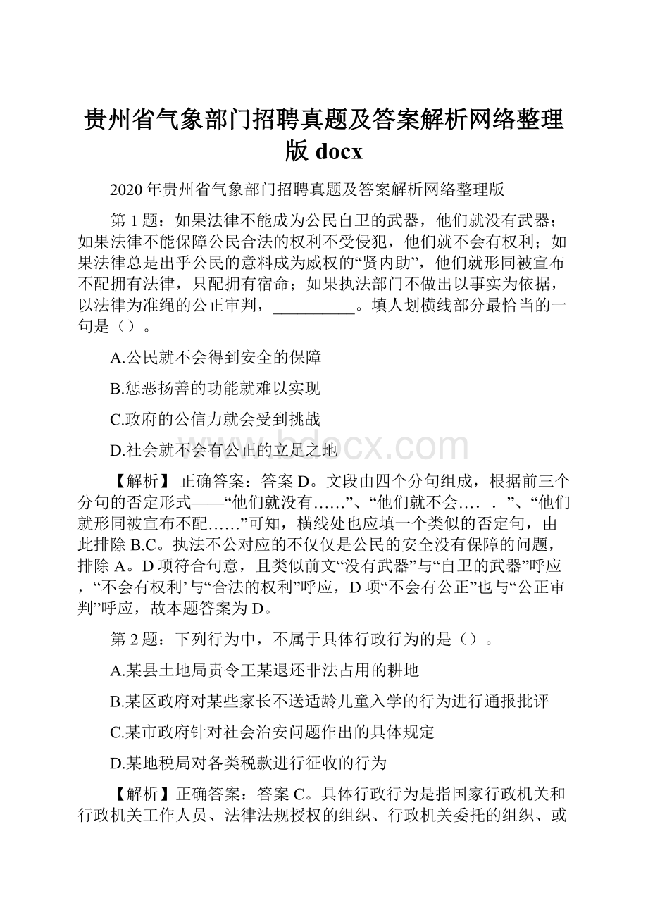 贵州省气象部门招聘真题及答案解析网络整理版docx.docx_第1页