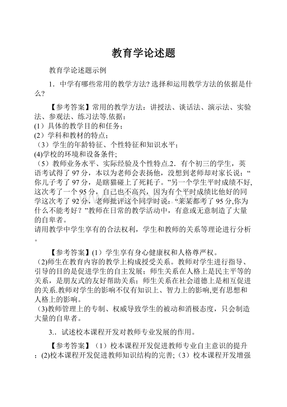 教育学论述题Word文档下载推荐.docx