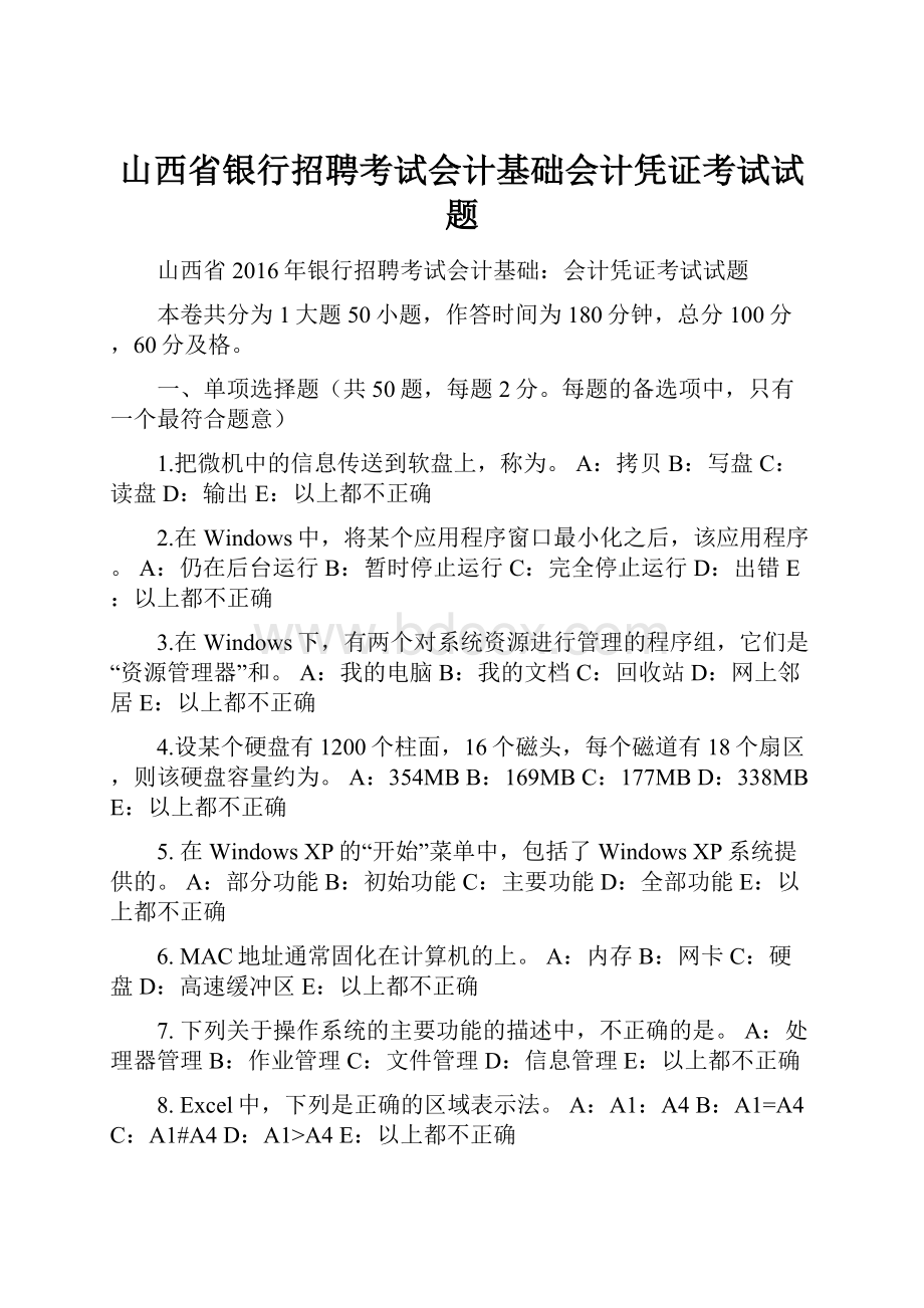 山西省银行招聘考试会计基础会计凭证考试试题.docx_第1页