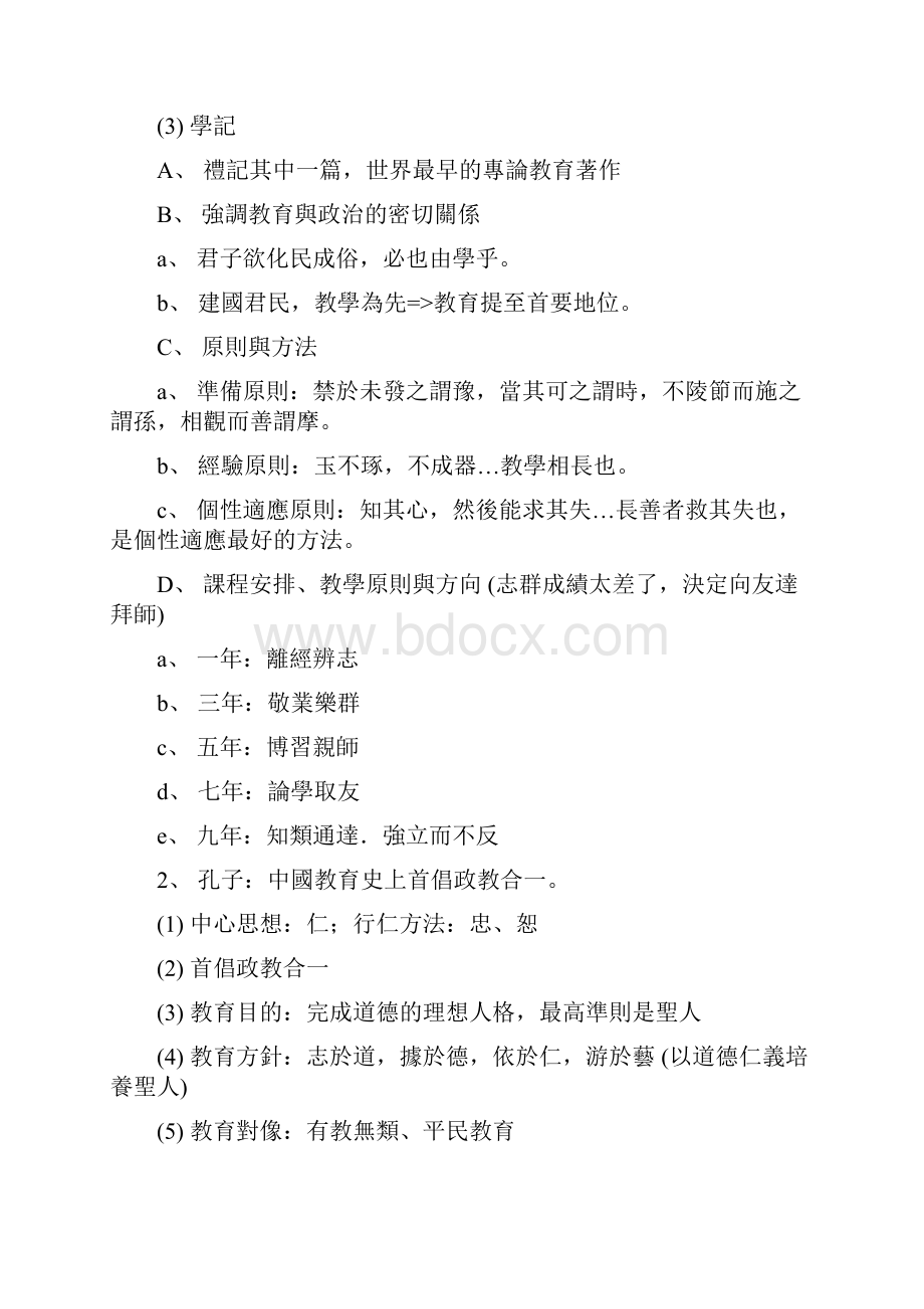 教育的历史演进阿摩线上测验.docx_第2页