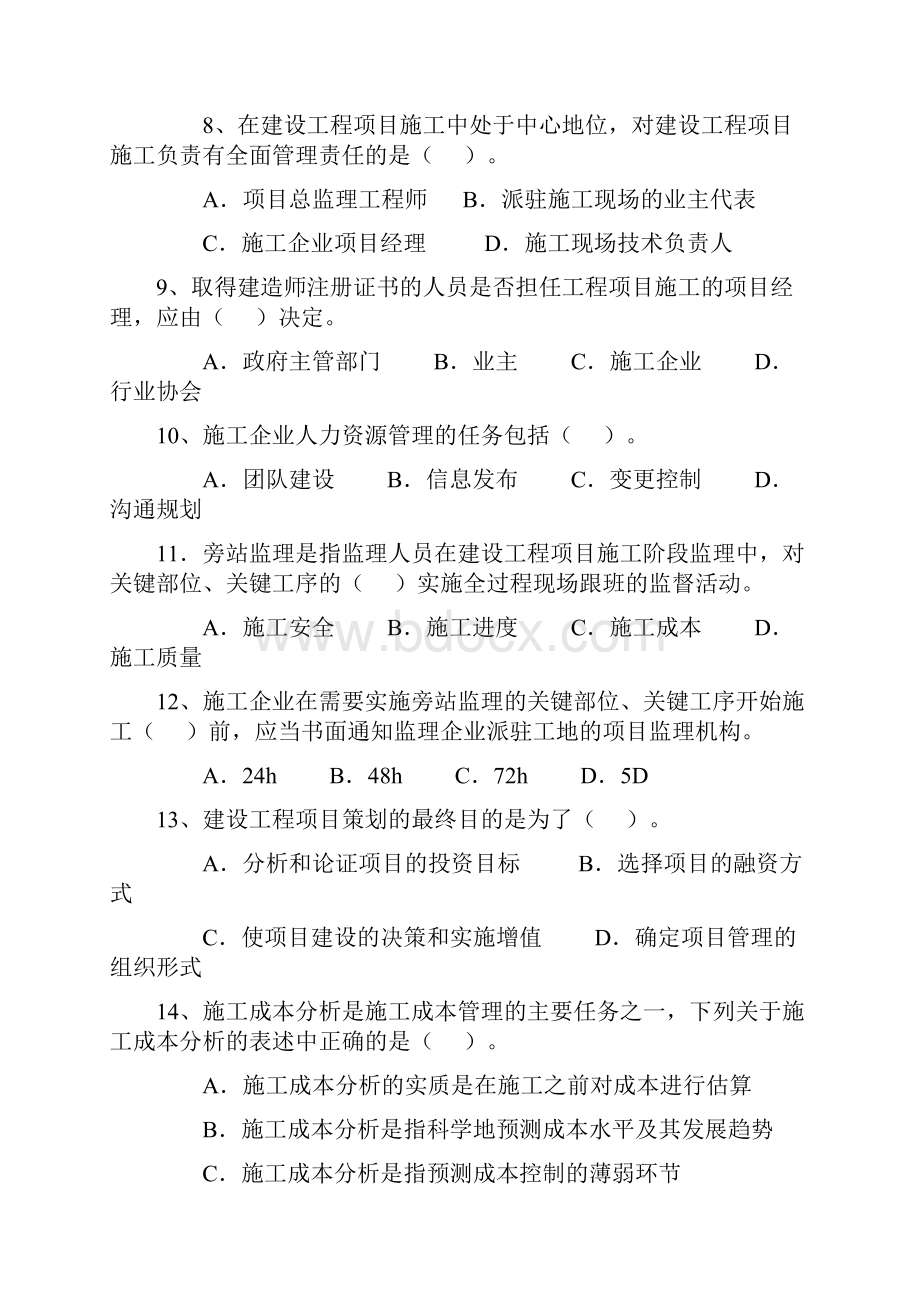 一级建造师项目管理历年真题Word文档格式.docx_第2页