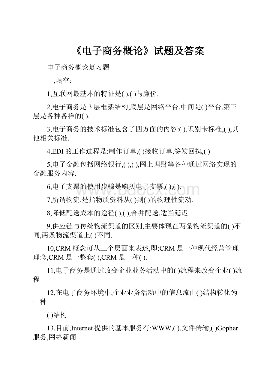 《电子商务概论》试题及答案文档格式.docx