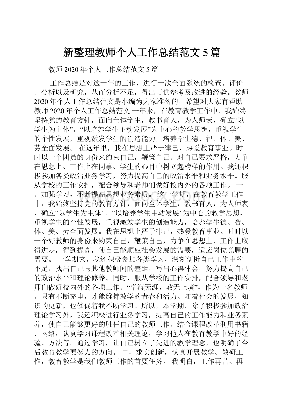 新整理教师个人工作总结范文5篇Word文档格式.docx_第1页