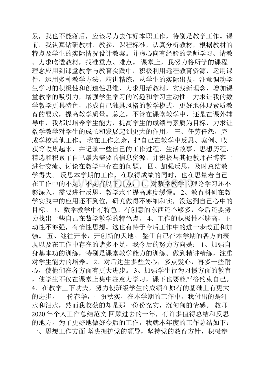 新整理教师个人工作总结范文5篇Word文档格式.docx_第2页