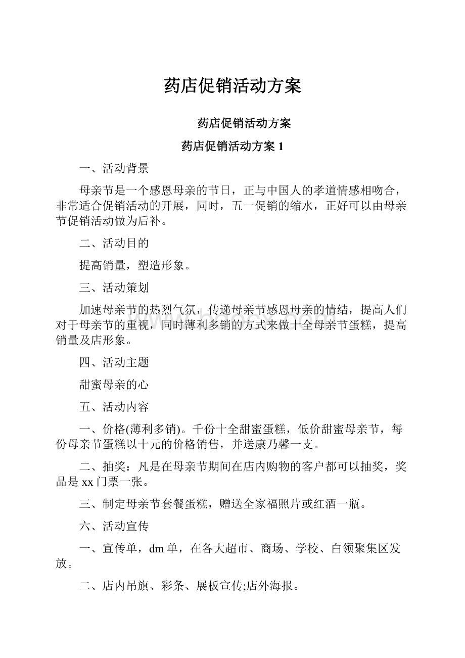 药店促销活动方案.docx_第1页