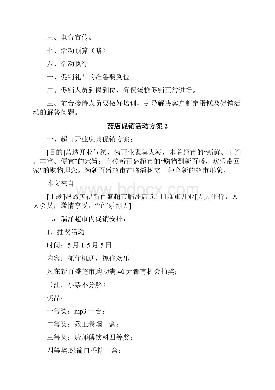 药店促销活动方案.docx_第2页