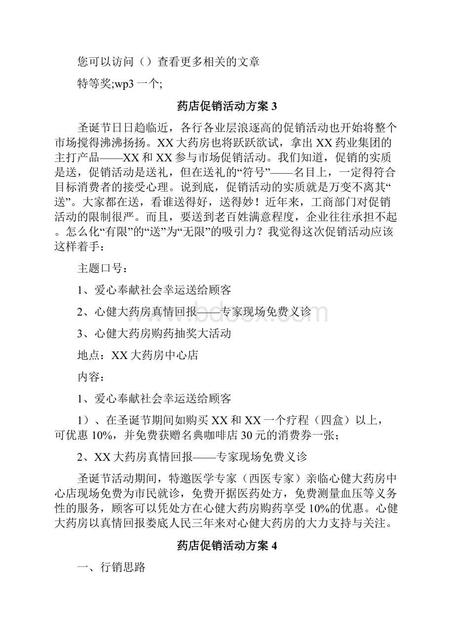 药店促销活动方案.docx_第3页