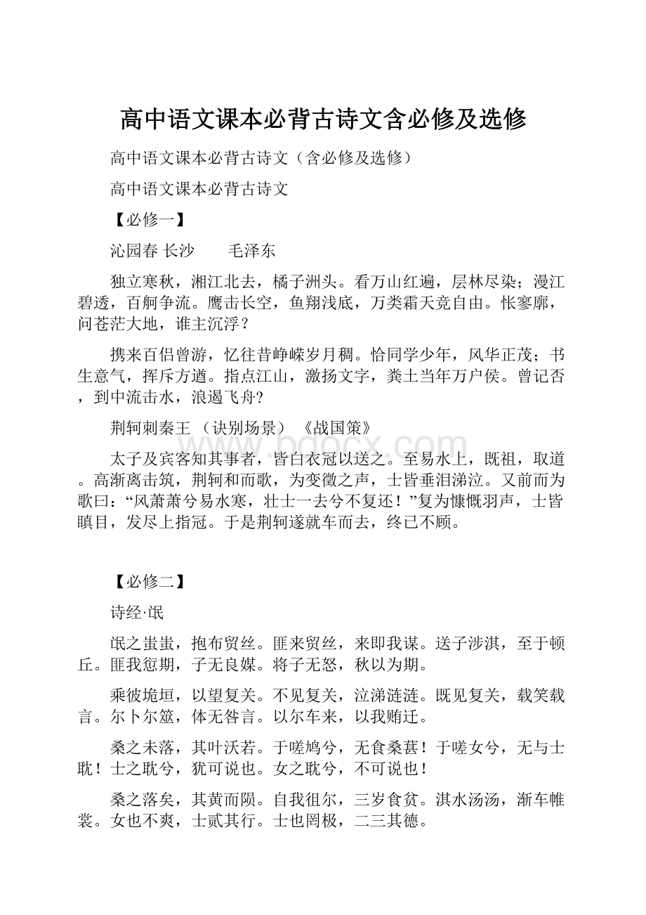 高中语文课本必背古诗文含必修及选修.docx_第1页