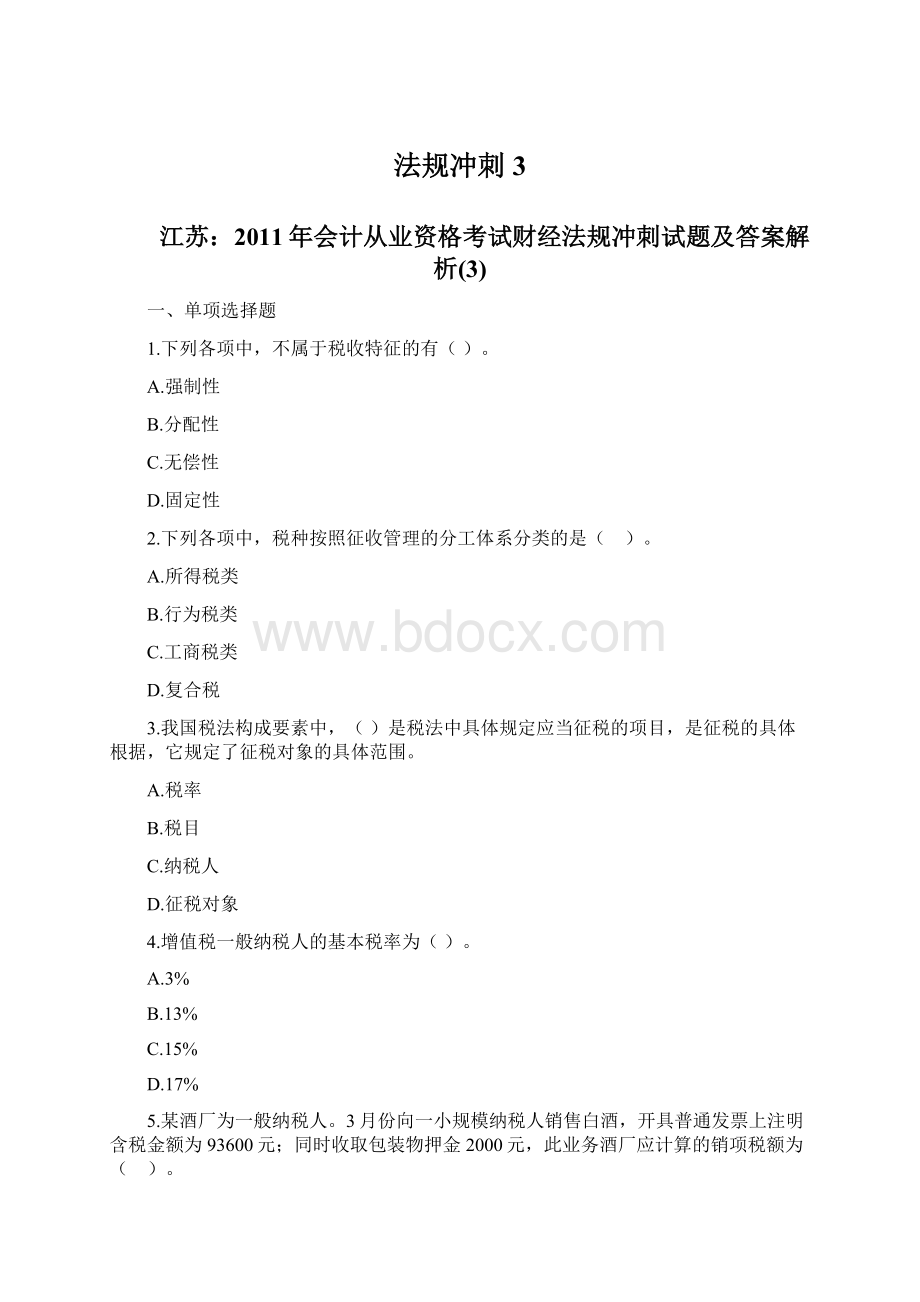 法规冲刺3.docx_第1页