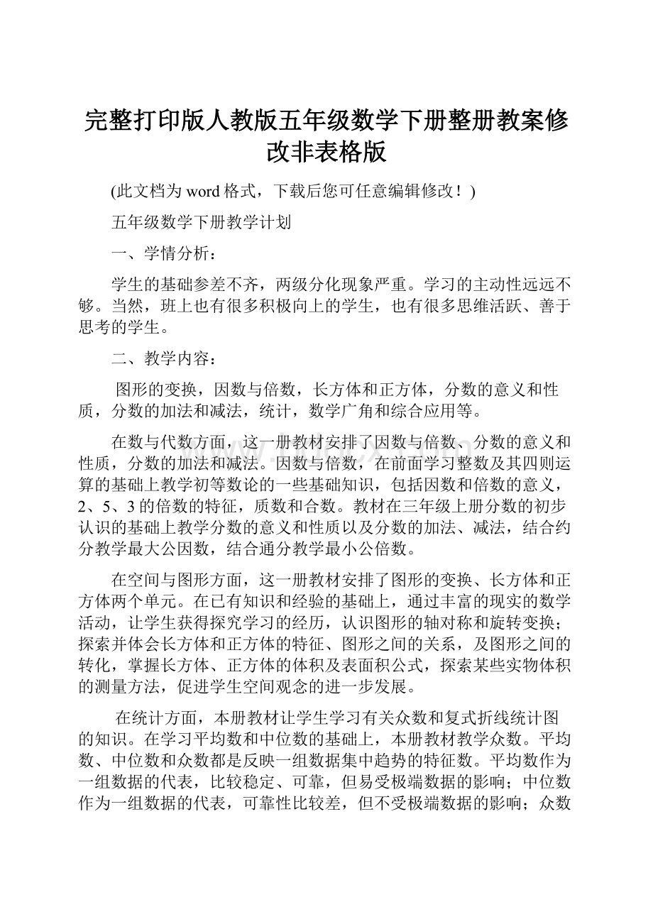 完整打印版人教版五年级数学下册整册教案修改非表格版.docx