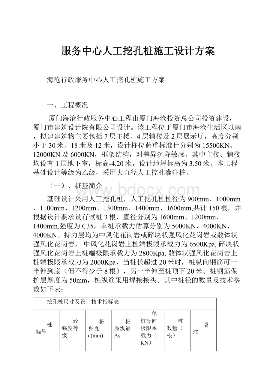 服务中心人工挖孔桩施工设计方案文档格式.docx