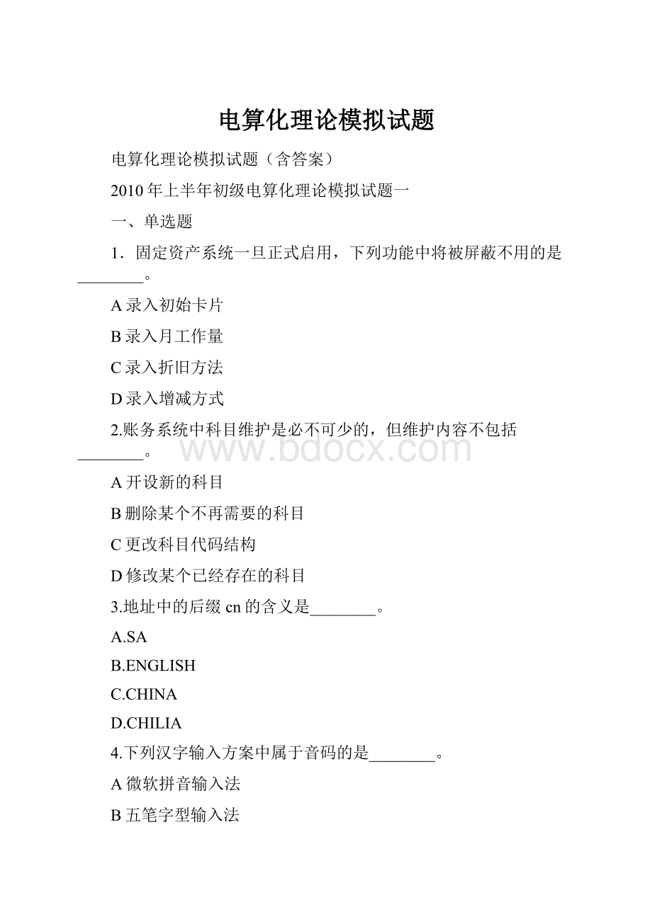 电算化理论模拟试题Word文档格式.docx