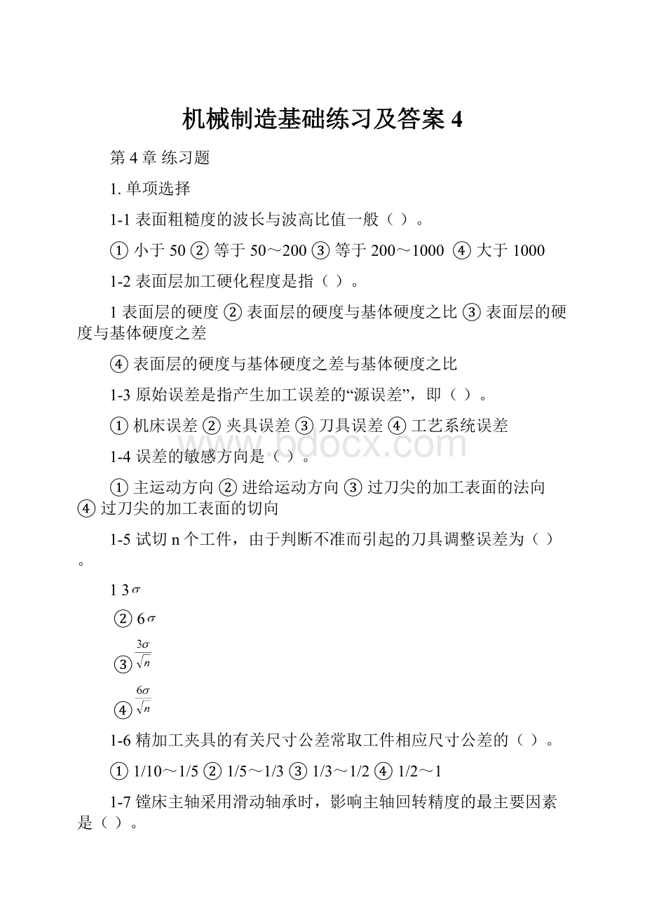 机械制造基础练习及答案4Word格式.docx