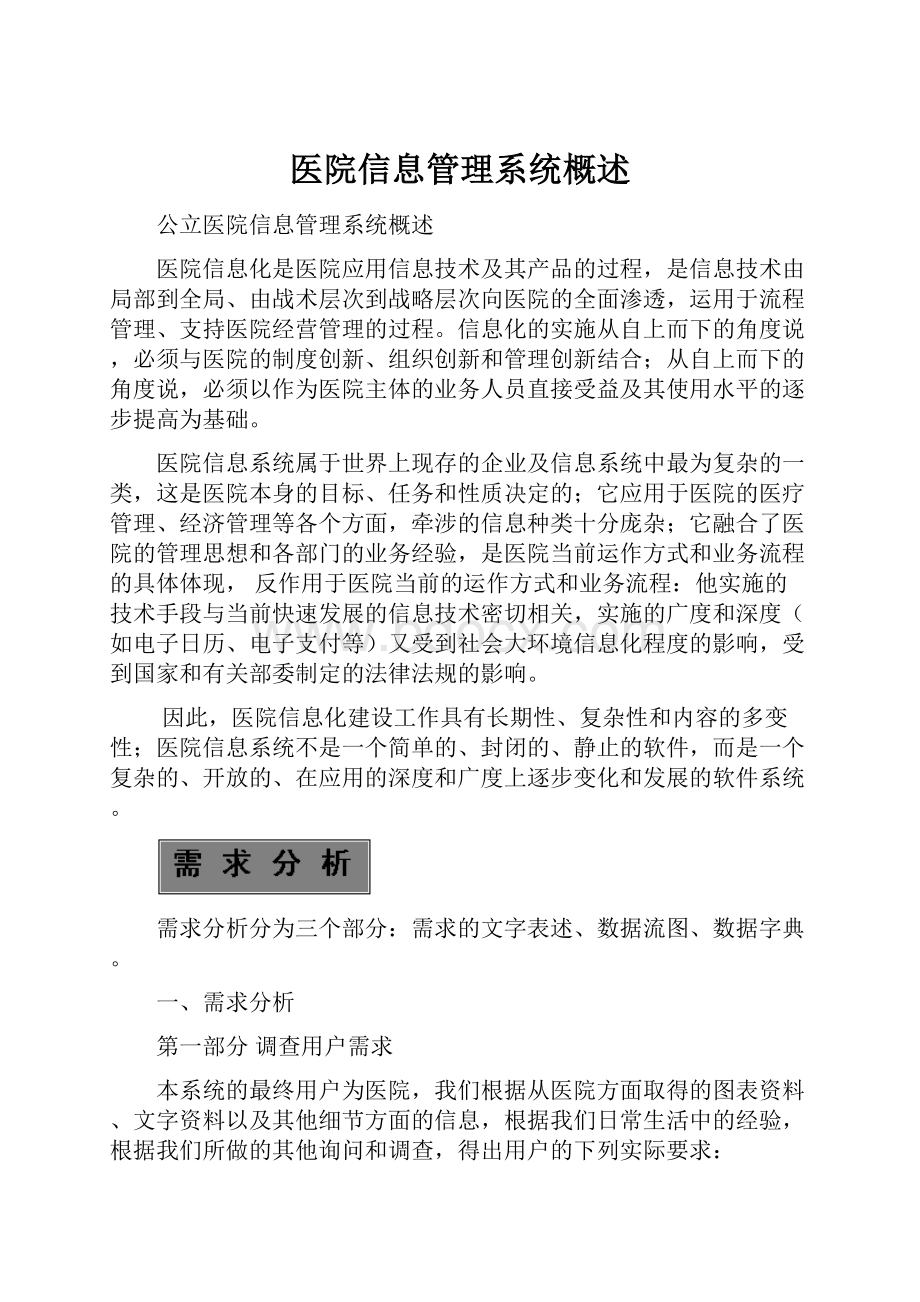 医院信息管理系统概述Word格式.docx