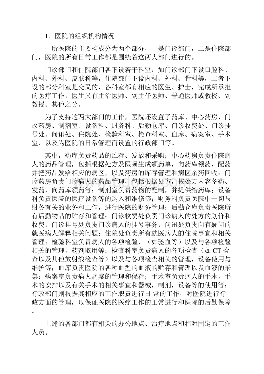 医院信息管理系统概述Word格式.docx_第2页