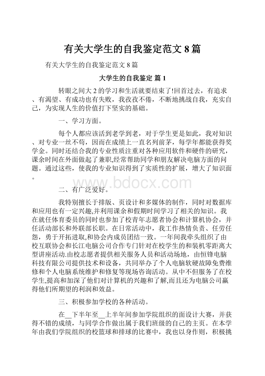 有关大学生的自我鉴定范文8篇.docx