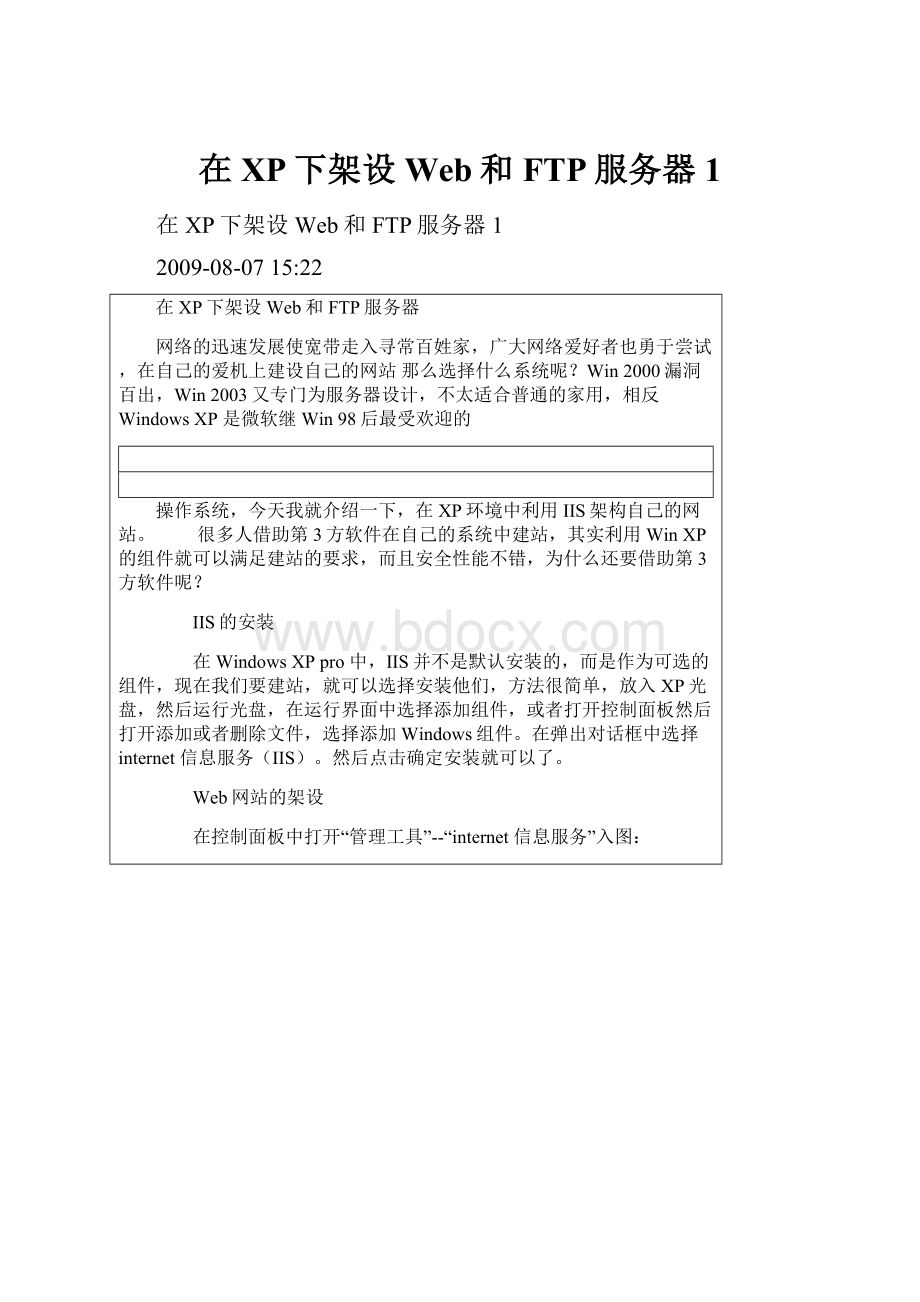 在XP下架设Web和FTP服务器1.docx_第1页