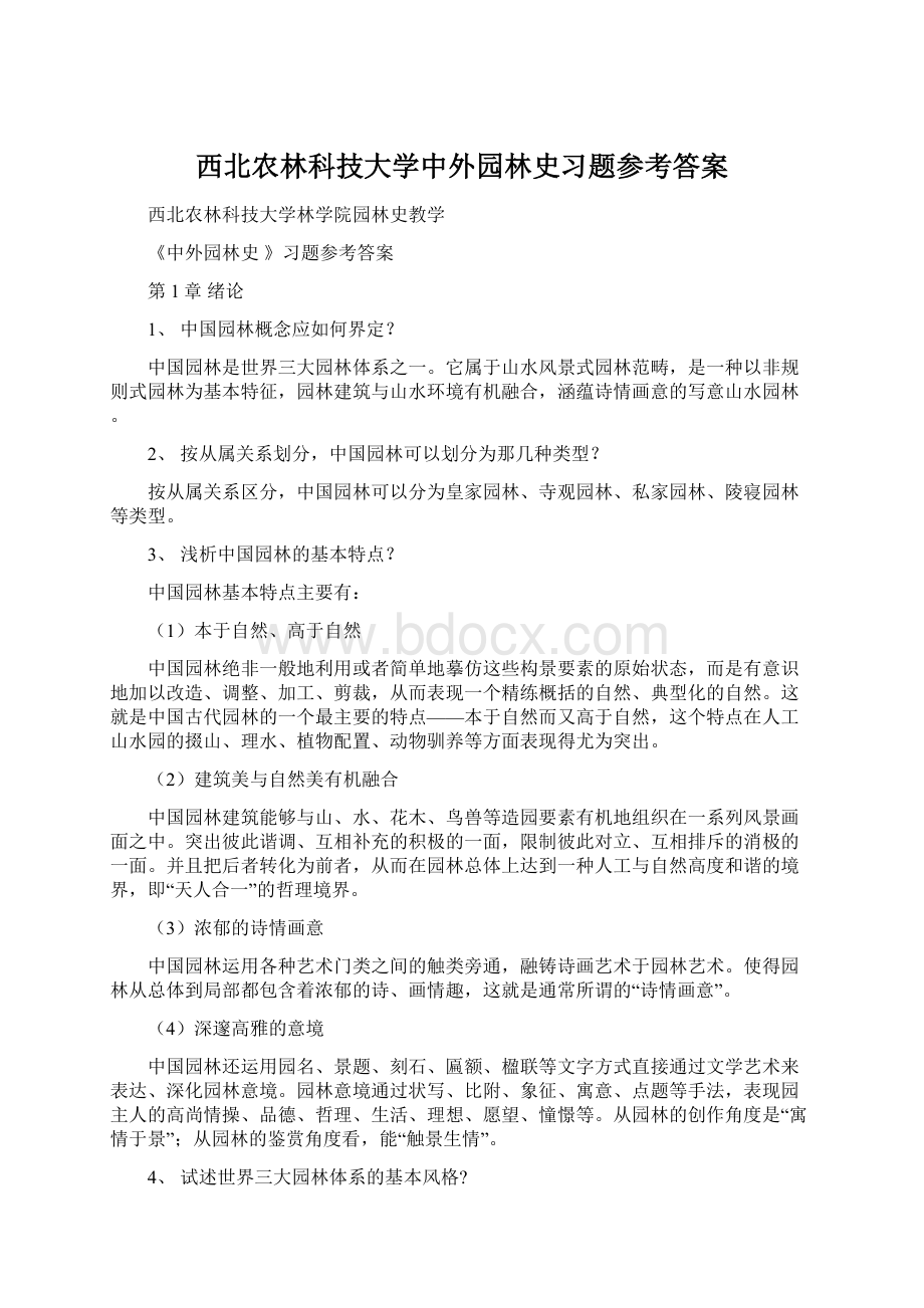 西北农林科技大学中外园林史习题参考答案.docx_第1页