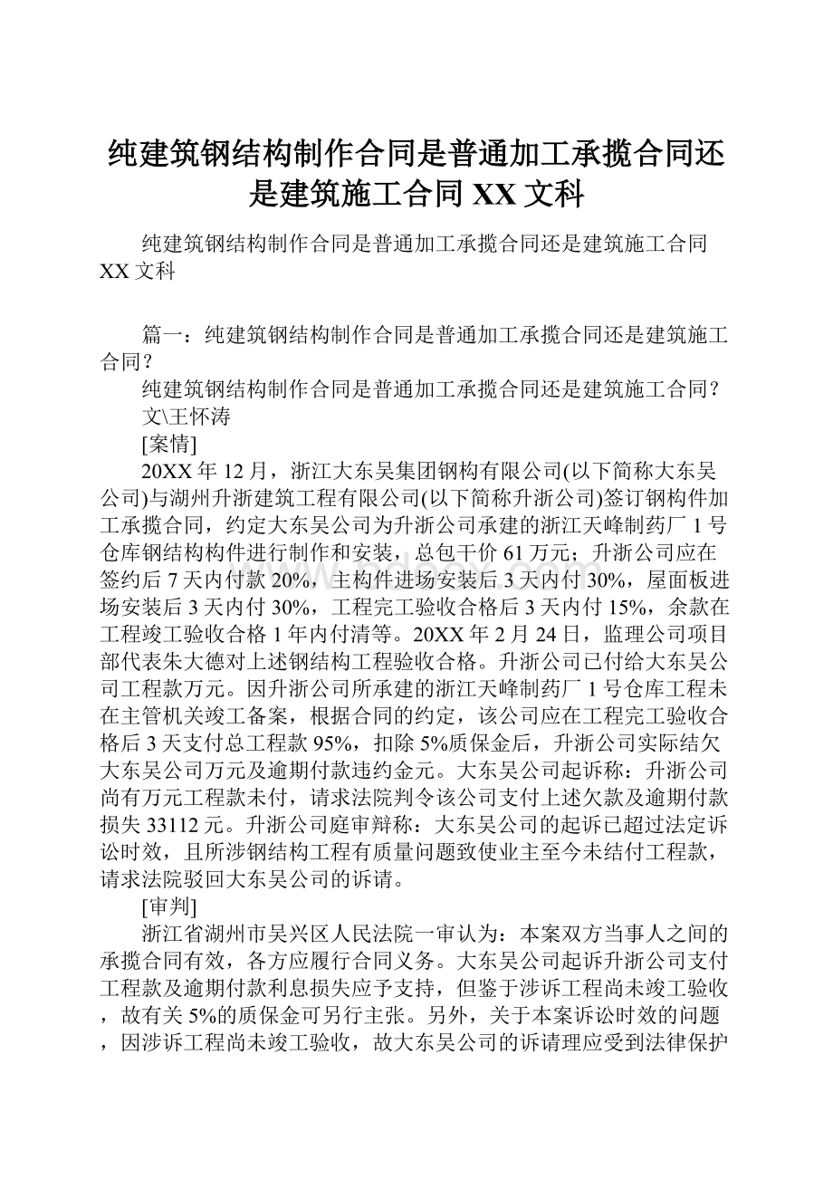 纯建筑钢结构制作合同是普通加工承揽合同还是建筑施工合同百度文科.docx_第1页