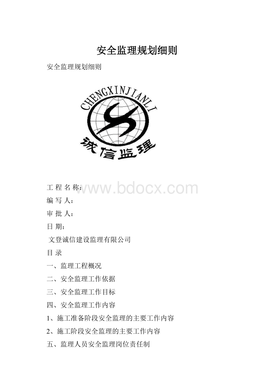 安全监理规划细则Word格式.docx