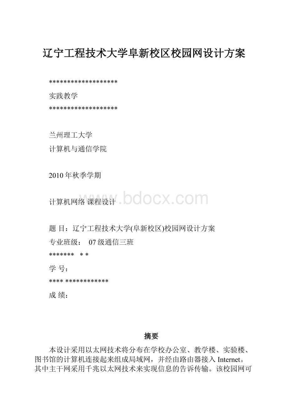 辽宁工程技术大学阜新校区校园网设计方案.docx_第1页