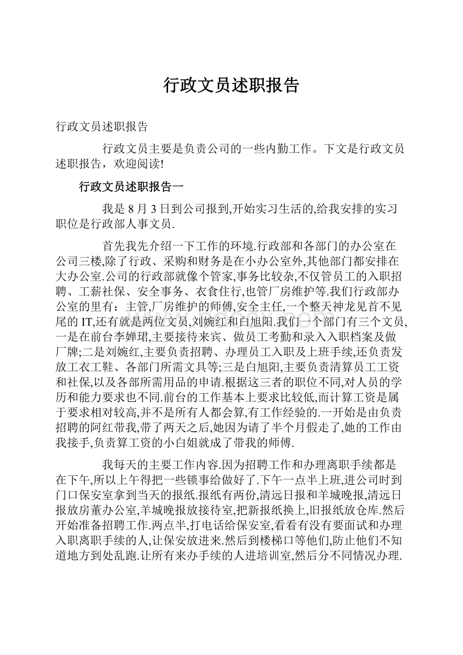 行政文员述职报告Word文档格式.docx