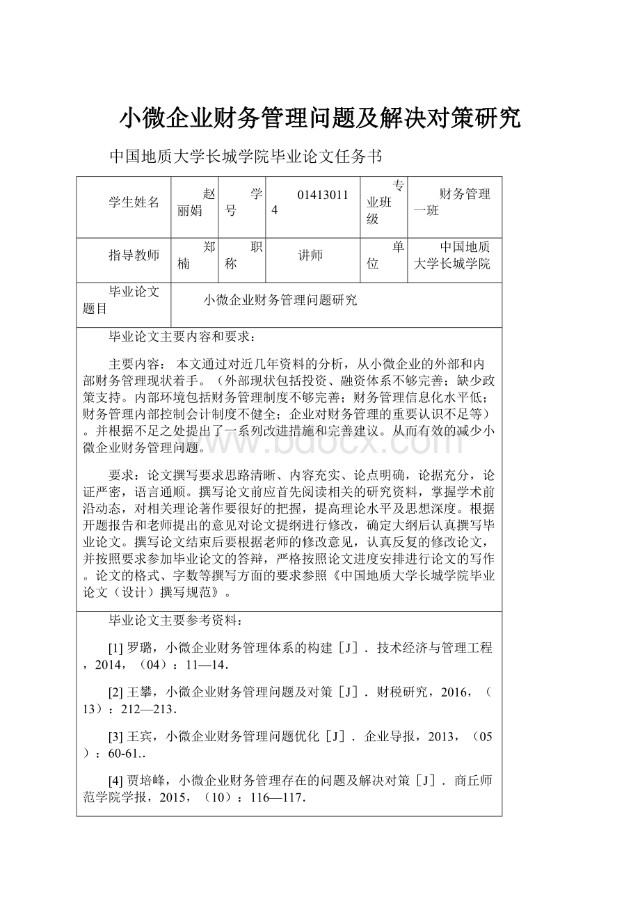 小微企业财务管理问题及解决对策研究Word文件下载.docx