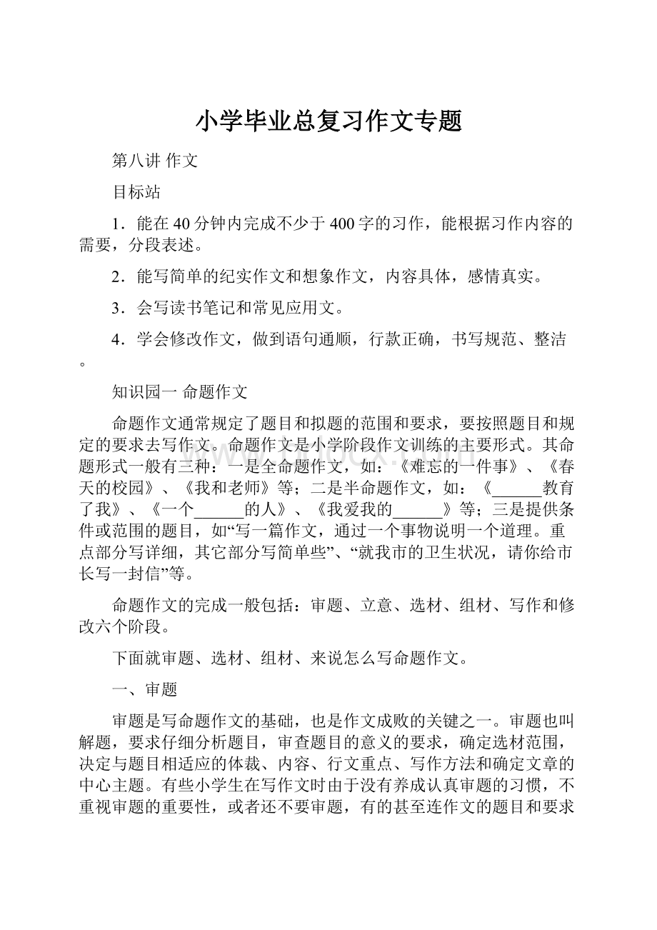 小学毕业总复习作文专题Word文档格式.docx_第1页