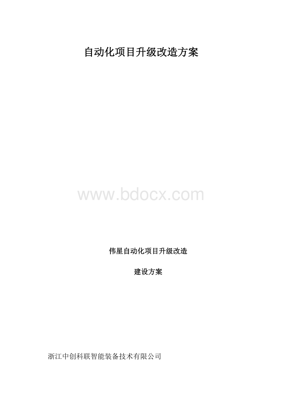 自动化项目升级改造方案Word格式.docx_第1页