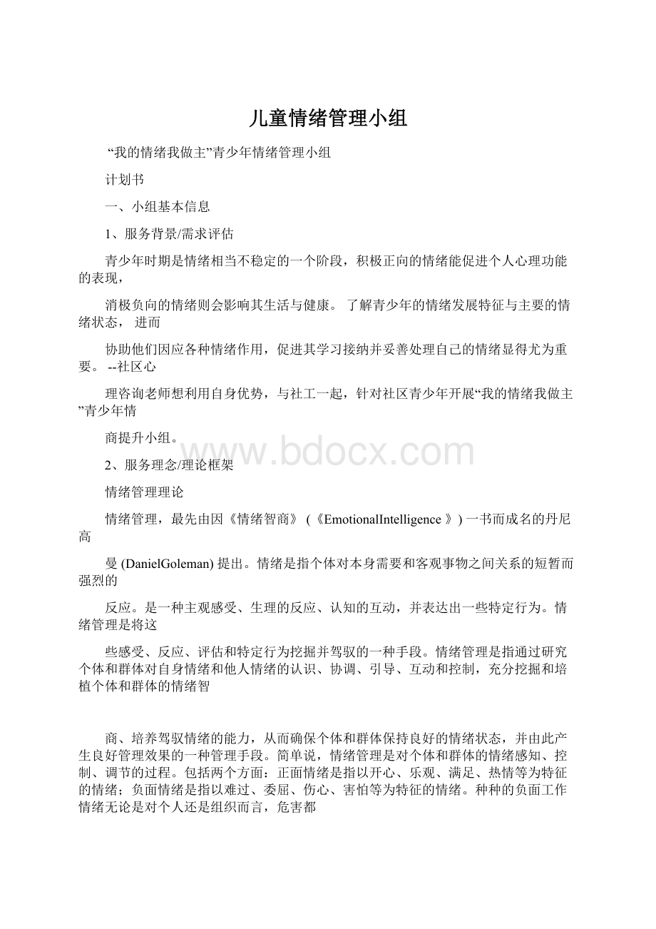 儿童情绪管理小组Word文件下载.docx