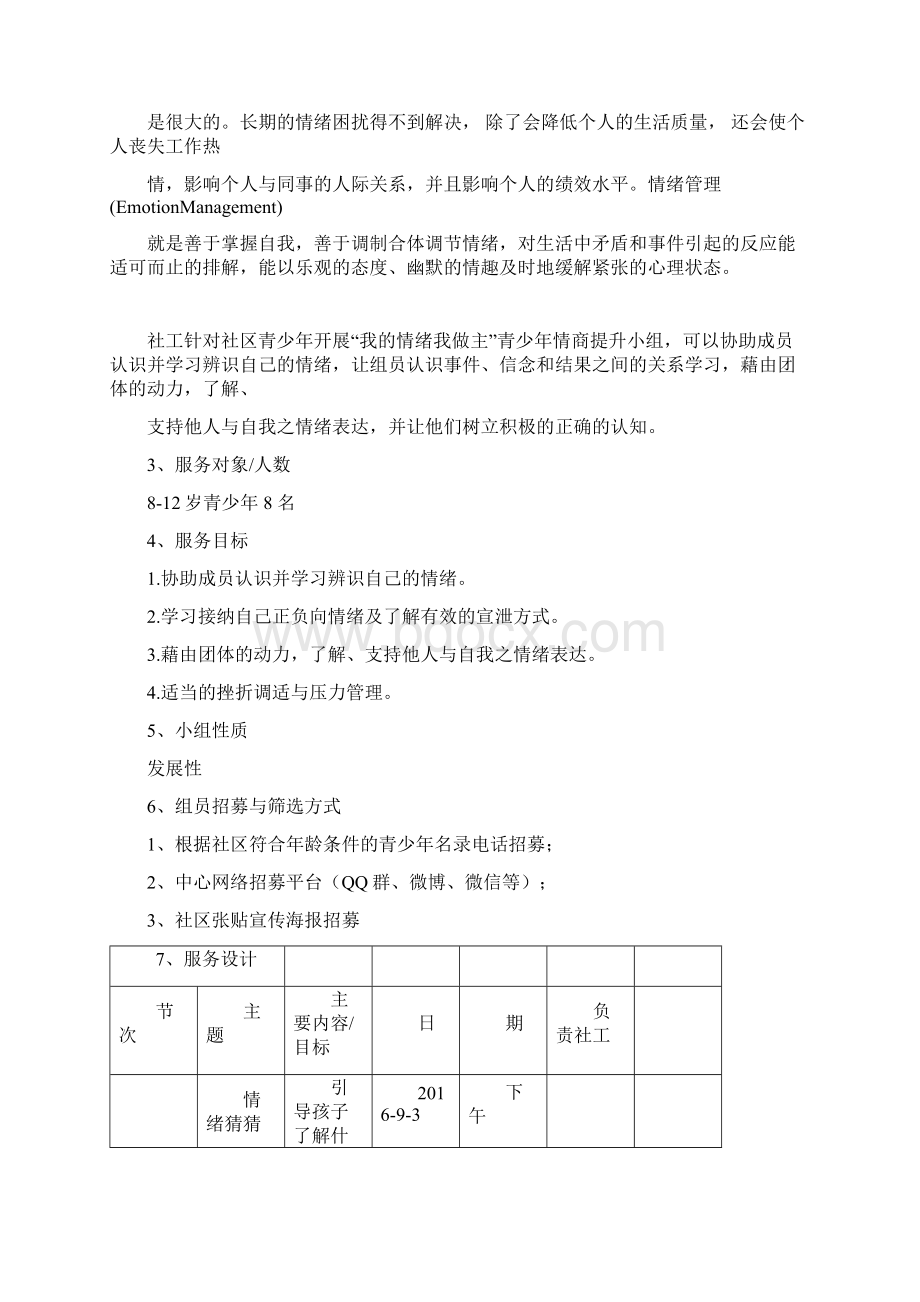 儿童情绪管理小组.docx_第2页