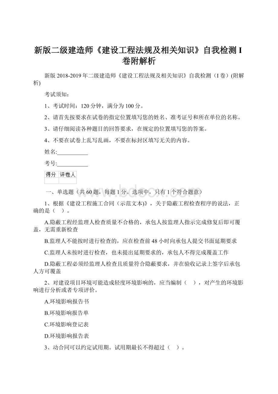 新版二级建造师《建设工程法规及相关知识》自我检测I卷附解析.docx_第1页