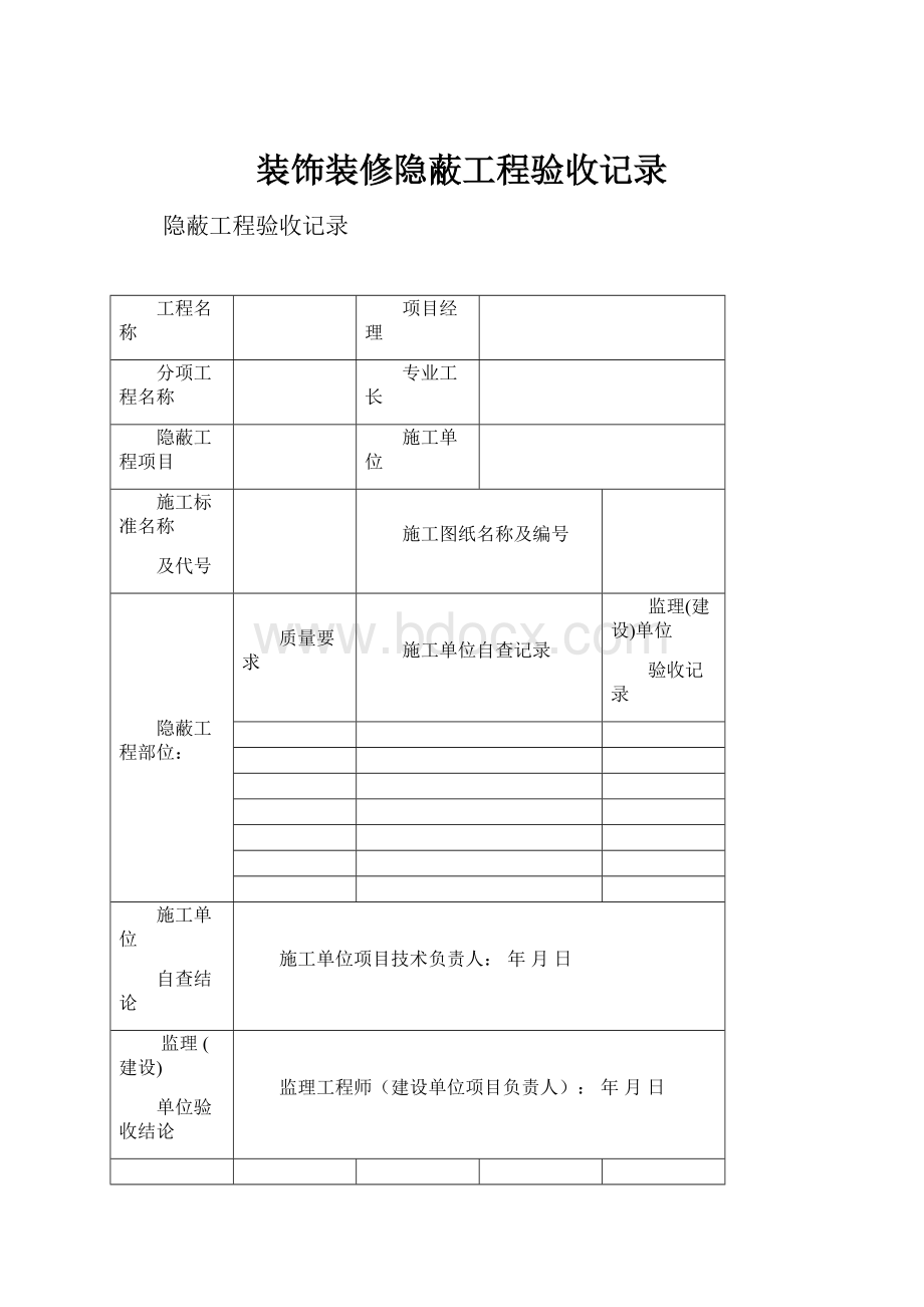 装饰装修隐蔽工程验收记录.docx