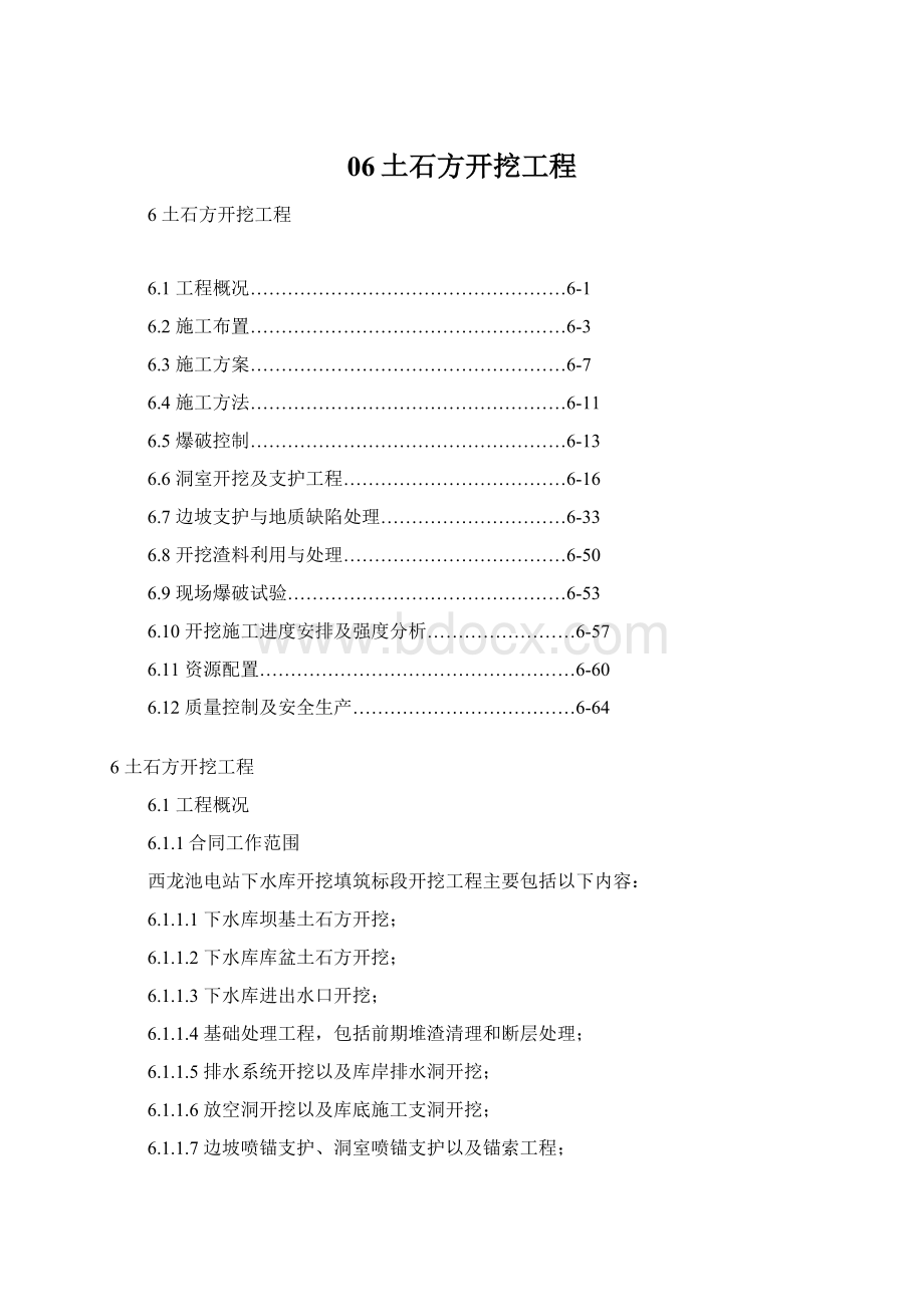 06土石方开挖工程Word格式文档下载.docx