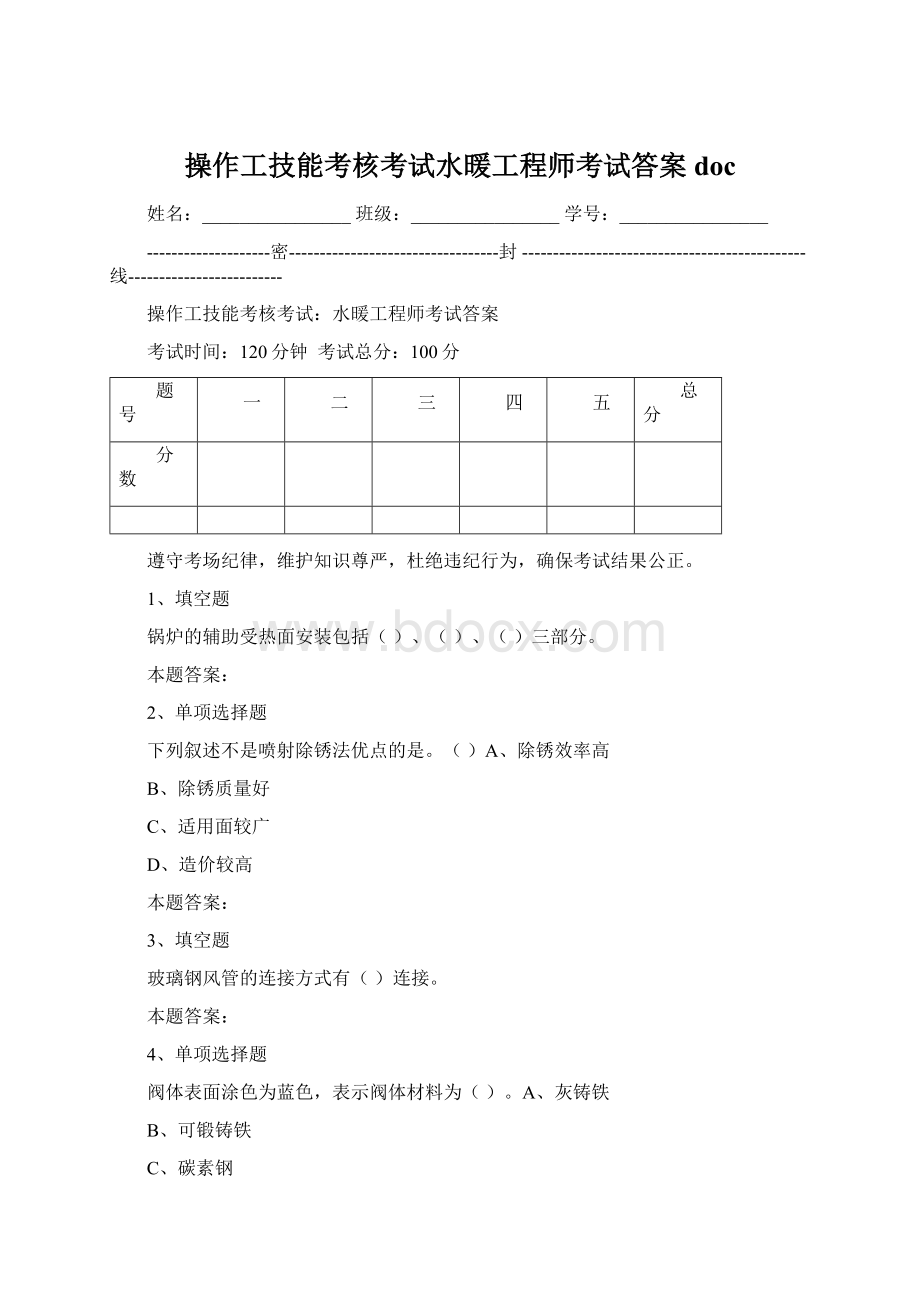 操作工技能考核考试水暖工程师考试答案docWord文档格式.docx