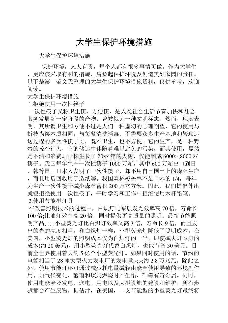 大学生保护环境措施.docx_第1页