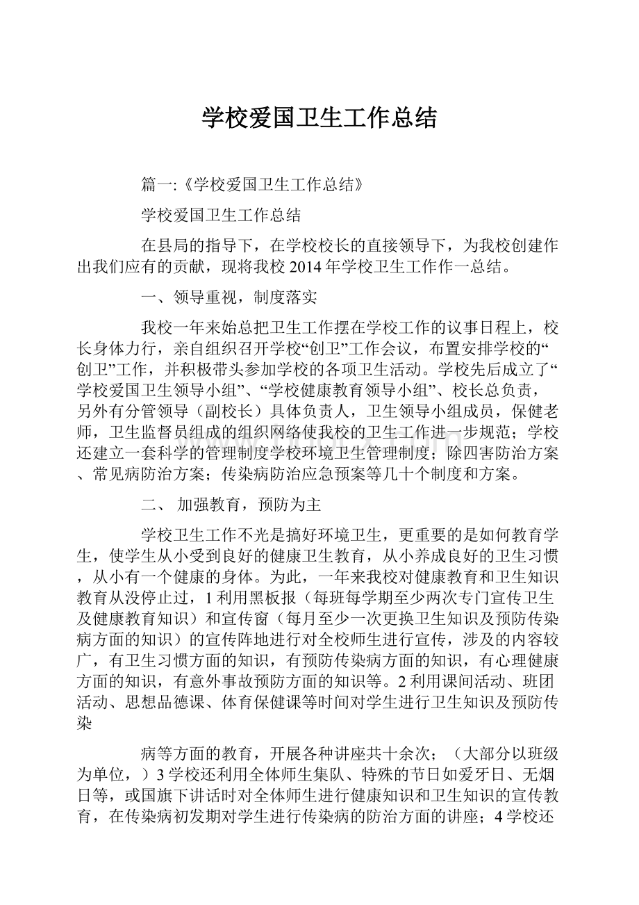 学校爱国卫生工作总结.docx