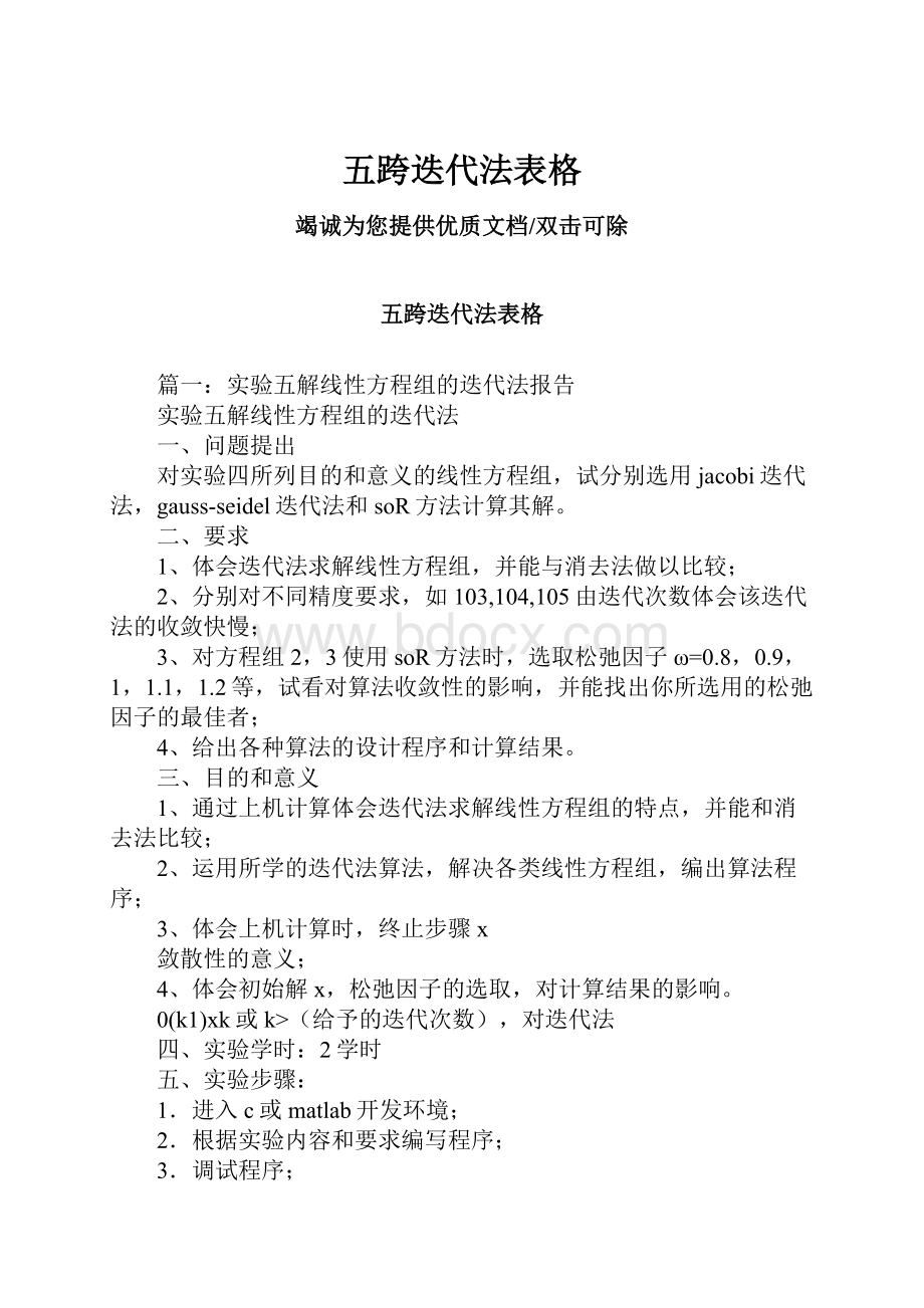 五跨迭代法表格Word格式文档下载.docx_第1页