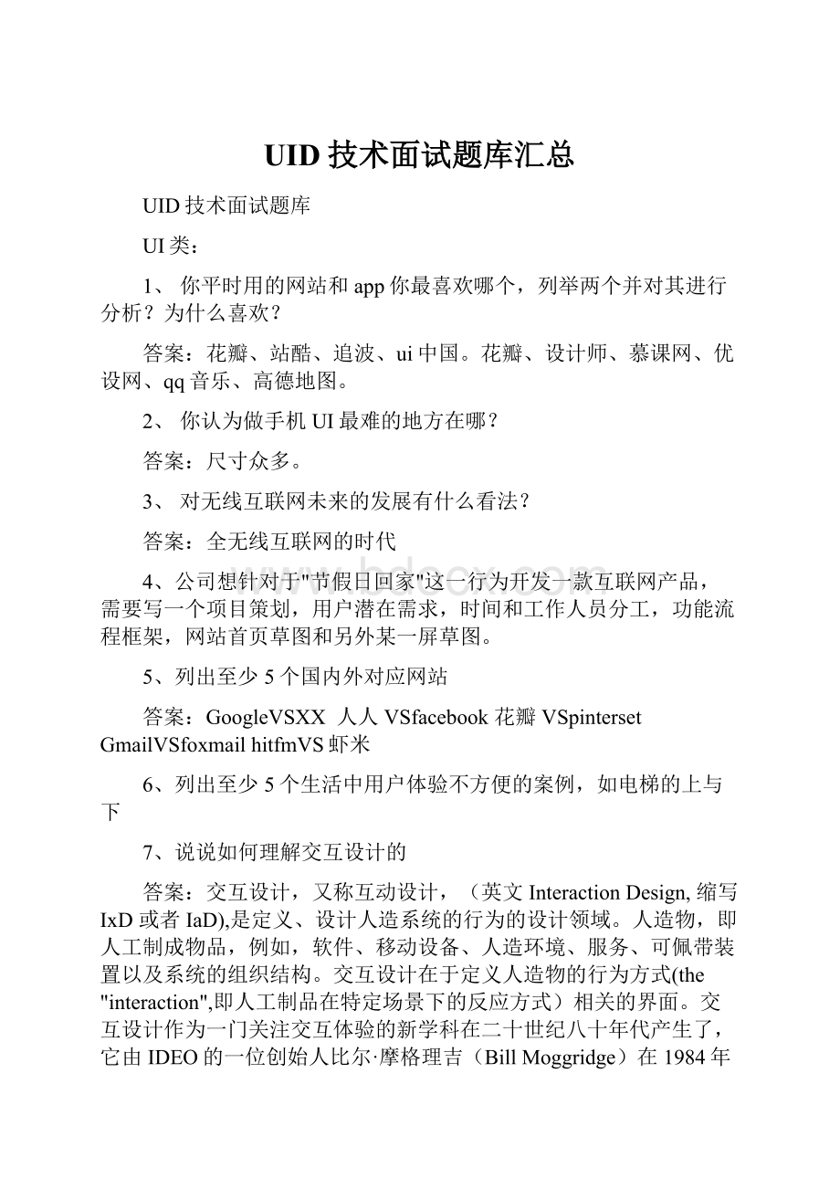 UID技术面试题库汇总Word文件下载.docx