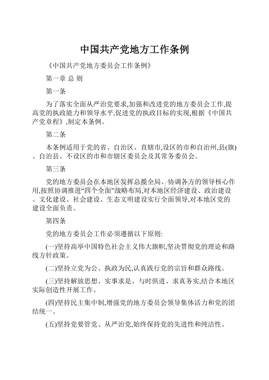 中国共产党地方工作条例Word文件下载.docx