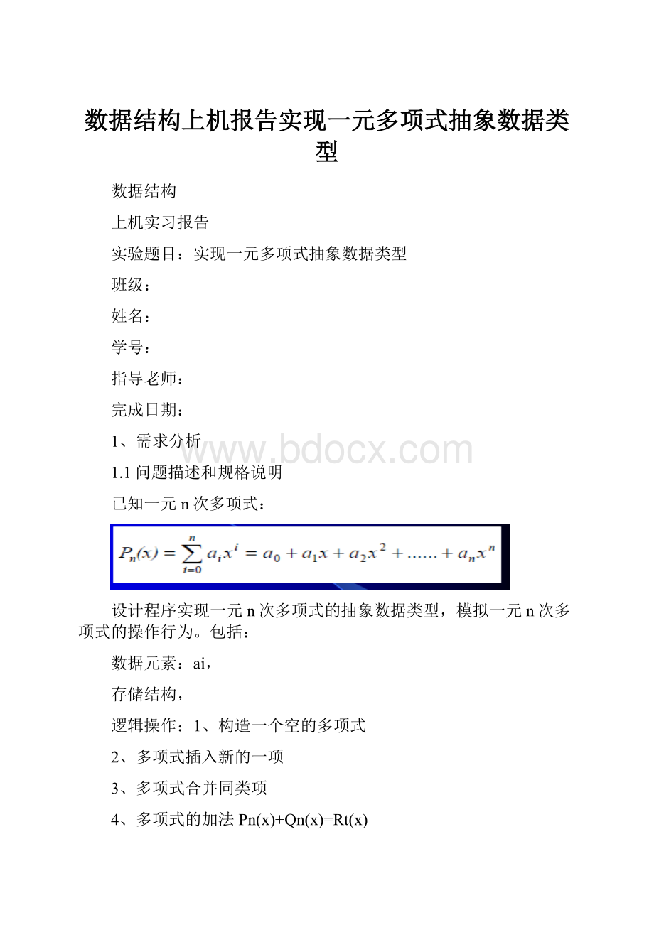 数据结构上机报告实现一元多项式抽象数据类型.docx