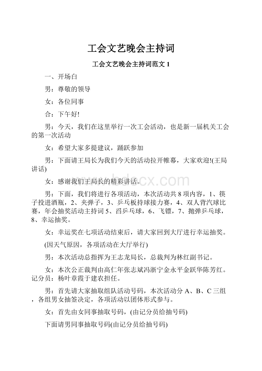 工会文艺晚会主持词.docx