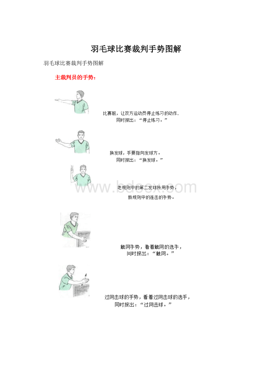 羽毛球比赛裁判手势图解.docx