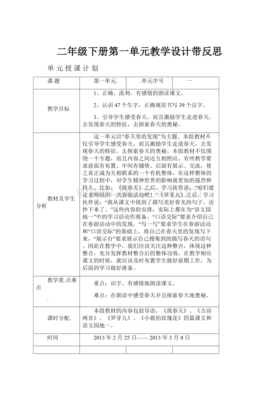 二年级下册第一单元教学设计带反思文档格式.docx