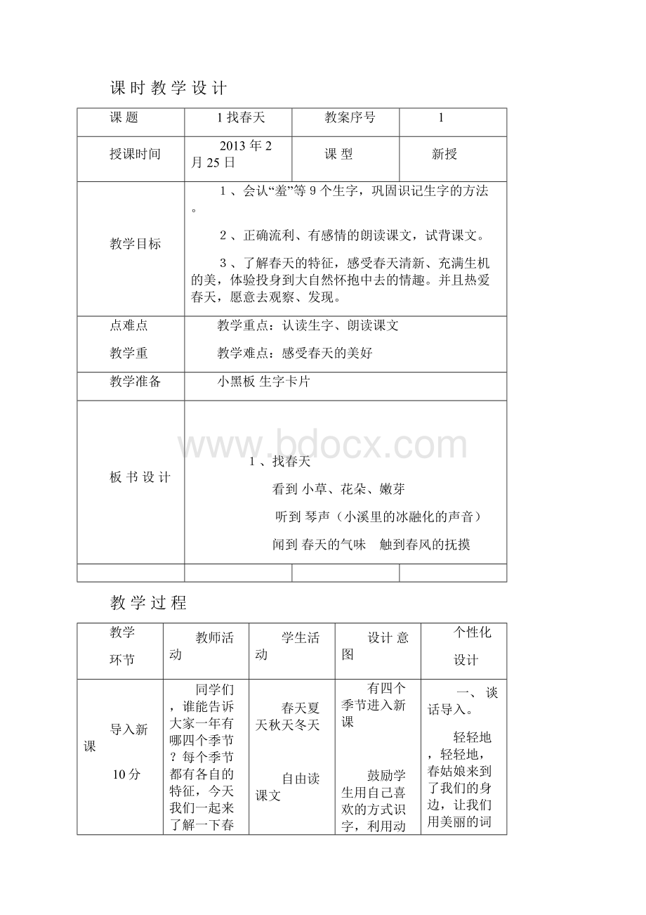 二年级下册第一单元教学设计带反思文档格式.docx_第2页